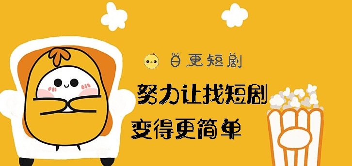 日更短剧